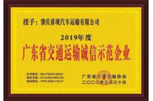 ?，F(xiàn)汽車運輸喜獲“廣東省交通運輸誠信示范企業(yè)”稱號