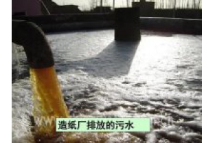 如何處理造紙工業(yè)廢水？