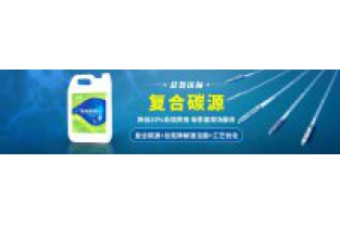 污水中總氮偏高，添加邁葳復(fù)合碳源